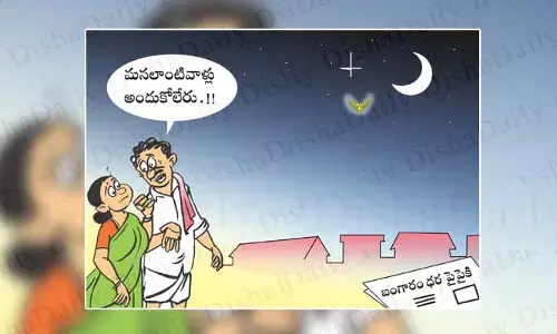 Disha Cartoon: చూసి మురిసిపోవడమే తప్ప.. దాన్ని మనం అందుకోలేం