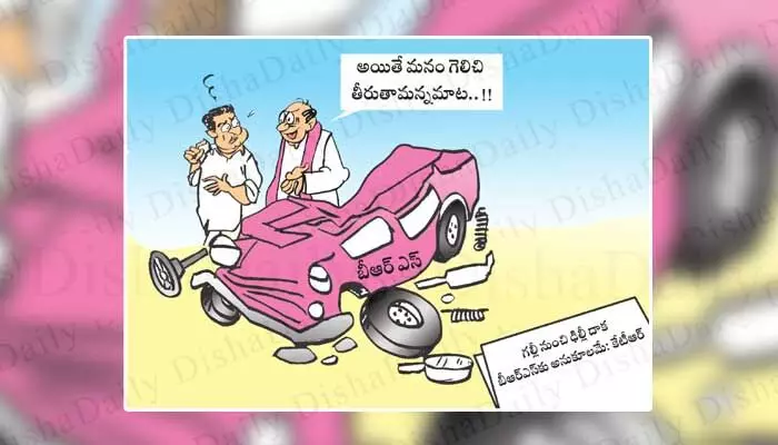 Disha Cartoon: అయితే.. మన గెలుపును ఎవరూ ఆపలేరన్నమాట Disha Cartoon: అయితే.. మన గెలుపును ఎవరూ ఆపలేరన్నమాట