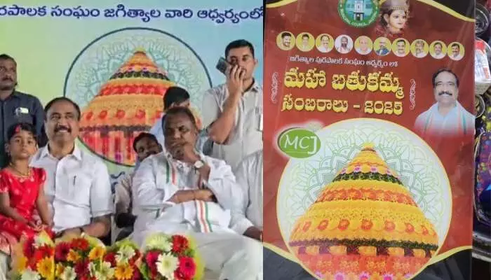జగిత్యాల మహా బతుకమ్మ వేడుకల్లో ప్రోటోకాల్ వివాదం? జగిత్యాల మహా బతుకమ్మ వేడుకల్లో ప్రోటోకాల్ వివాదం?