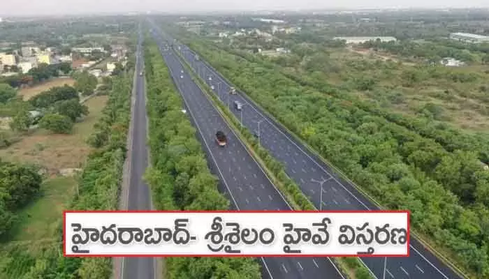 హైదరాబాద్- శ్రీశైలం హైవే విస్తరణకు గ్రీన్ సిగ్నల్! హైదరాబాద్- శ్రీశైలం హైవే విస్తరణకు గ్రీన్ సిగ్నల్!