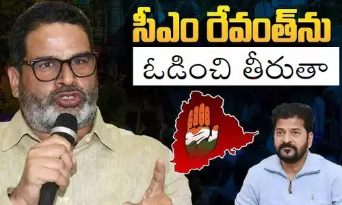 తెలంగాణ వెళ్లి మరీ రేవంత్ రెడ్డిని ఓడిస్తా.. ప్రశాంత్ కిషోర్ సంచలన వ్యాఖ్యలు