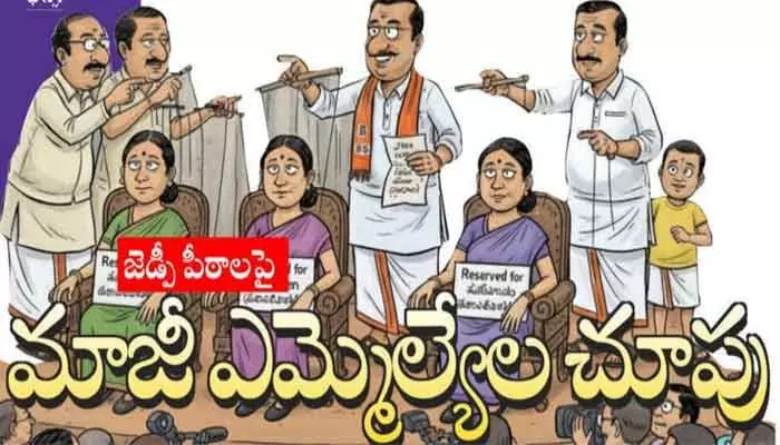 జడ్పీ పీఠాలపై మాజీ ఎమ్మెల్యేల చూపు జడ్పీ పీఠాలపై మాజీ ఎమ్మెల్యేల చూపు