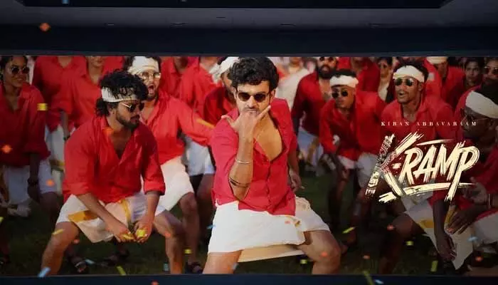 కుమార్ అబ్బవరం ర్యాంప్ ఆడించడానికి వచ్చేస్తున్నాడు.. ‘కె-ర్యాంప్’ ట్రైలర్ అప్డేట్ కుమార్ అబ్బవరం ర్యాంప్ ఆడించడానికి వచ్చేస్తున్నాడు.. ‘కె-ర్యాంప్’ ట్రైలర్ అప్డేట్