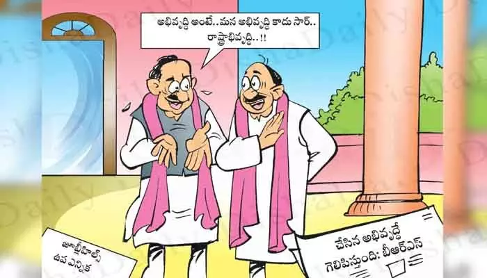 Disha Cartoon: జూబ్లీహిల్స్ ఉప ఎన్నికల వేళ రాష్ట్రాభివృద్ధిపై BRS నేతల మధ్య ఆసక్తికర సంభాషణ Disha Cartoon: జూబ్లీహిల్స్ ఉప ఎన్నికల వేళ రాష్ట్రాభివృద్ధిపై BRS నేతల మధ్య ఆసక్తికర సంభాషణ