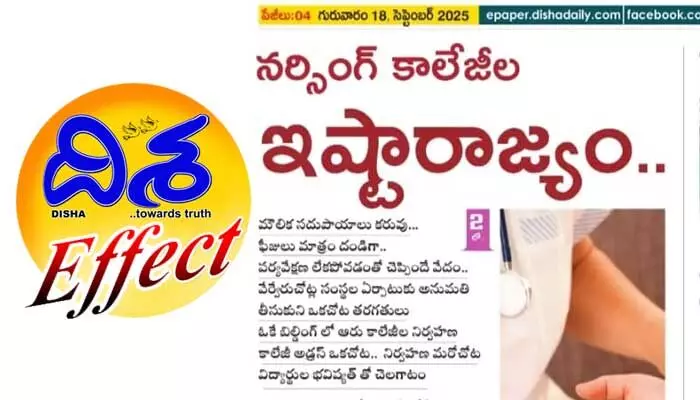 Disha Effect: నర్సింగ్ కాలేజీలపై DME అధికారుల పంజా.. అంతా గప్ చుప్ Disha Effect: నర్సింగ్ కాలేజీలపై DME అధికారుల పంజా.. అంతా గప్ చుప్