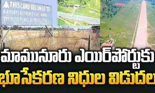 మామునూరు ఎయిర్‌పోర్టు అభివృద్ధికి నిధులు.. ఉత్తర్వులు జారీ చేసిన సర్కార్