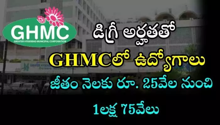 GHMCలో రూ.1.75 లక్షల వేతనంతో ఉద్యోగ అవకాశాలు.. రేపే లాస్ట్ డేట్ GHMCలో రూ.1.75 లక్షల వేతనంతో ఉద్యోగ అవకాశాలు.. రేపే లాస్ట్ డేట్