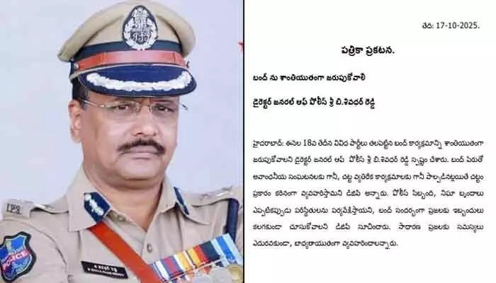 రేపు బీసీ జేఏసీ బంద్.. డీజీపీ శివధర్రెడ్డి కీలక ప్రకటన రేపు బీసీ జేఏసీ బంద్.. డీజీపీ శివధర్రెడ్డి కీలక ప్రకటన