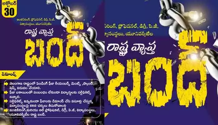 ఫీజు రీయింబర్స్మెంట్ బకాయిల ఇష్యూ.. ఈ నెల 30న తెలంగాణ బంద్కు SFI పిలుపు ఫీజు రీయింబర్స్మెంట్ బకాయిల ఇష్యూ.. ఈ నెల 30న తెలంగాణ బంద్కు SFI పిలుపు