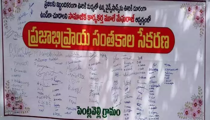 ఊరి మధ్య లో వైన్స్ షాపు వద్దు..! ఊరి మధ్య లో వైన్స్ షాపు వద్దు..!