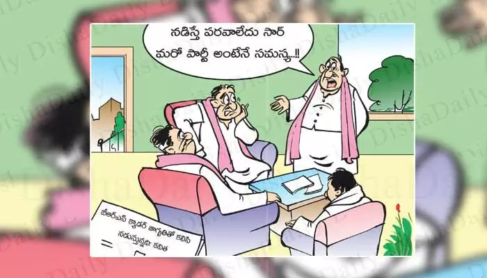 Disha Cartoon: నడిస్తే పర్వాలేదు.. మరో పార్టీ అంటేనే సమస్య! Disha Cartoon: నడిస్తే పర్వాలేదు.. మరో పార్టీ అంటేనే సమస్య!