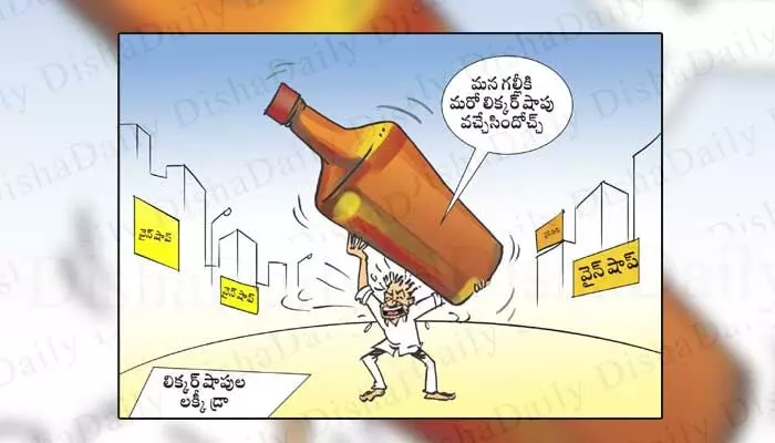 Disha Cartoon: మన గల్లీకి మరో లిక్కర్ షాపు వచ్చేసిందోచ్చ్ Disha Cartoon: మన గల్లీకి మరో లిక్కర్ షాపు వచ్చేసిందోచ్చ్