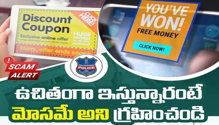 ఉచితం వెనుక మోసాన్ని గుర్తించండి: తెలంగాణ పోలీసులు ఉచితం వెనుక మోసాన్ని గుర్తించండి: తెలంగాణ పోలీసులు