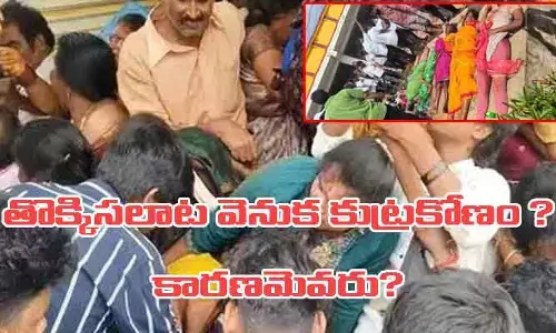 కాశీబుగ్గ తొక్కిసలాట వెనుక కుట్రకోణం? అసలు కారణం ఎవరు?