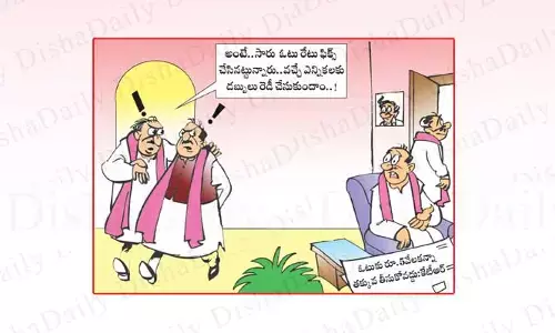 Disha Cartoon: ఓటు రేటు ఫిక్స్.. డబ్బులు రెడీ చేసుకుంటున్న లీడర్లు?
