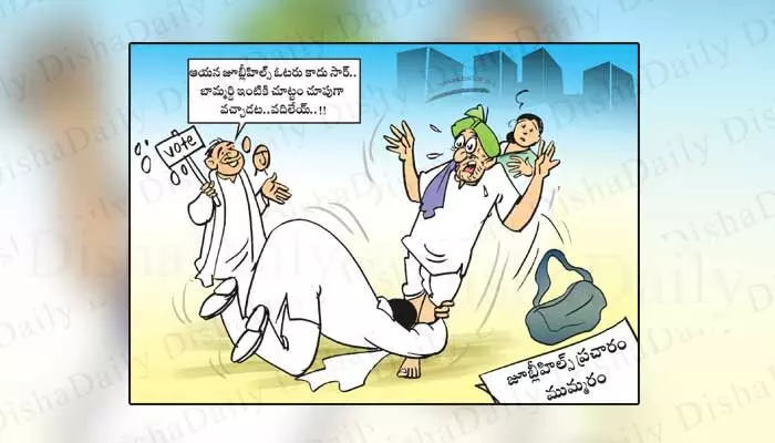 Disha Cartoon: ఆయన జూబ్లీహిల్స్ ఓటర్ కాదు సార్.. మా చుట్టం Disha Cartoon: ఆయన జూబ్లీహిల్స్ ఓటర్ కాదు సార్.. మా చుట్టం