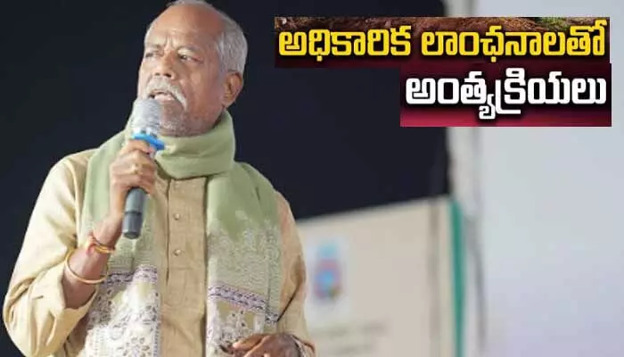 రచయిత అందెశ్రీ హఠాన్మరణం.. అధికారిక లాంఛనాలతో అంత్యక్రియలు రచయిత అందెశ్రీ హఠాన్మరణం.. అధికారిక లాంఛనాలతో అంత్యక్రియలు
