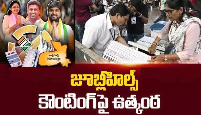 42 టేబుల్స్, 10 రౌండ్లు.. జూబ్లీహిల్స్ బై పోల్ కౌంటింగ్కు చకచక ఏర్పాట్లు 42 టేబుల్స్, 10 రౌండ్లు.. జూబ్లీహిల్స్ బై పోల్ కౌంటింగ్కు చకచక ఏర్పాట్లు