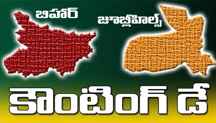 Live Updates : బిహార్, జూబ్లీహిల్స్ ఎలక్షన్ రిజల్ట్స్ Live Updates : బిహార్, జూబ్లీహిల్స్ ఎలక్షన్ రిజల్ట్స్