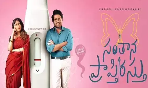 ఫ్యామిలీ ఆడియన్స్‌ను ఆకట్టుకుంటున్న హార్ట్‌ఫుల్ ఎంటర్టైనర్ ‘సంతాన ప్రాప్తిరస్తు’!