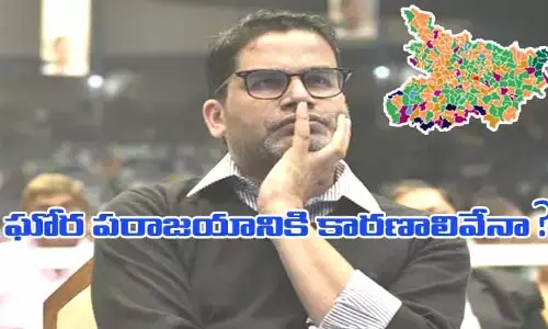 ఇజ్జత్ పోగొట్టుకున్న పీకే.. రాజకీయ వ్యూహకర్తగా సక్సెస్.. రాజకీయ వేత్తగా  అట్టర్‌ఫ్లాప్