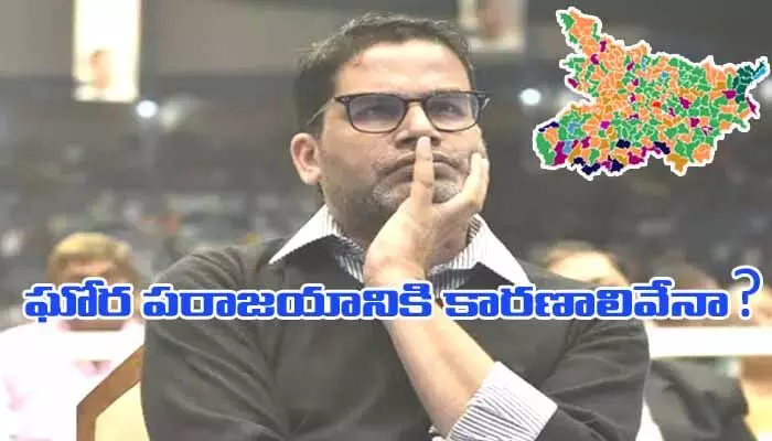 ఇజ్జత్ పోగొట్టుకున్న పీకే.. రాజకీయ వ్యూహకర్తగా సక్సెస్.. రాజకీయ వేత్తగా అట్టర్ఫ్లాప్ ఇజ్జత్ పోగొట్టుకున్న పీకే.. రాజకీయ వ్యూహకర్తగా సక్సెస్.. రాజకీయ వేత్తగా అట్టర్ఫ్లాప్