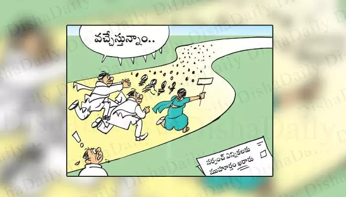 Disha Cartoon: తెలంగాణలో సర్పంచ్ ఎన్నికల సందడి షురూ Disha Cartoon: తెలంగాణలో సర్పంచ్ ఎన్నికల సందడి షురూ