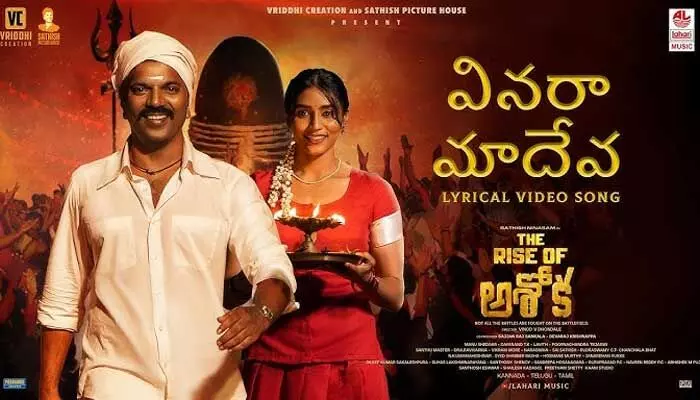 గూస్ బంప్స్ తెప్పిస్తున్న ‘వినరా మాదేవ’ పాట.. గూస్ బంప్స్ తెప్పిస్తున్న ‘వినరా మాదేవ’ పాట..