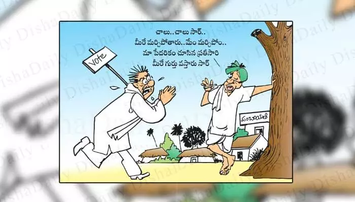 Disha Cartoon: చాలు చాలు సార్.. మిమ్మల్ని ఇంకా మర్చిపోలేదు Disha Cartoon: చాలు చాలు సార్.. మిమ్మల్ని ఇంకా మర్చిపోలేదు