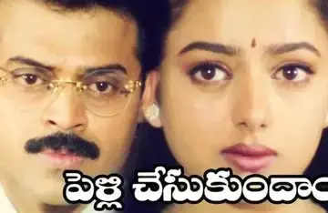 మళ్లీ ‘పెళ్లి చేసుకుందాం’ అంటున్న వెంకీ మామ