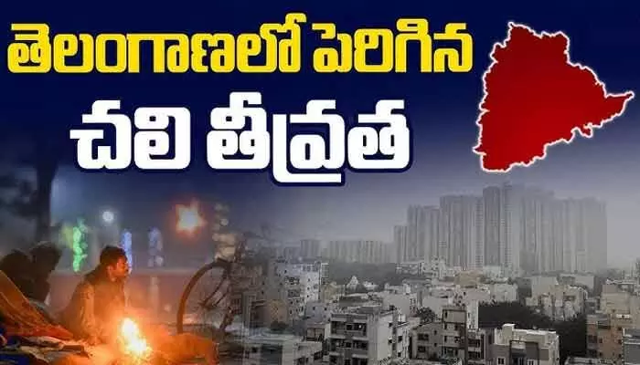 తెలంగాణలో చలి తీవ్రత పెరుగుదల తెలంగాణలో చలి తీవ్రత పెరుగుదల