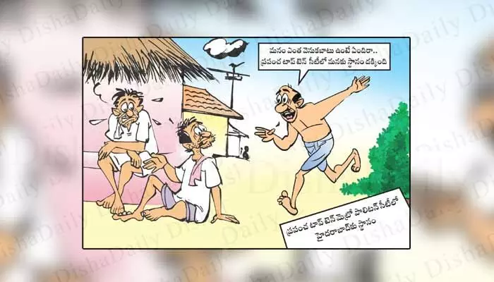 Disha Cartoon: మనం ఎంత వెనుకబడి ఉంటే ఏందిరా..! Disha Cartoon: మనం ఎంత వెనుకబడి ఉంటే ఏందిరా..!