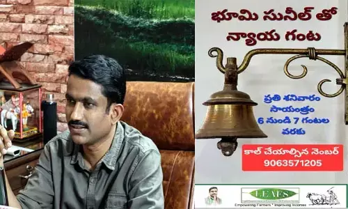 భూ సమస్యల పరిష్కారానికి ‘న్యాయ గంట’