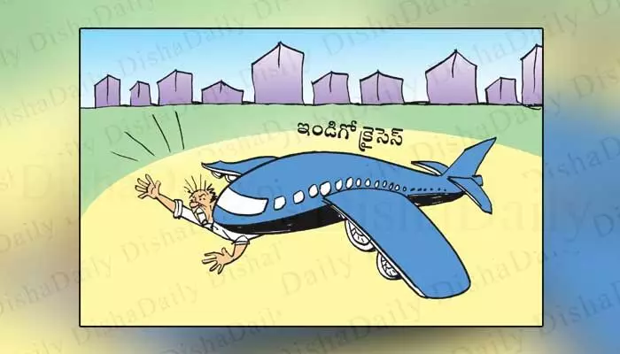 Disha Cartoon: ఇండిగో సంక్షోభంతో నలిగిపోతున్న సామాన్యులు Disha Cartoon: ఇండిగో సంక్షోభంతో నలిగిపోతున్న సామాన్యులు