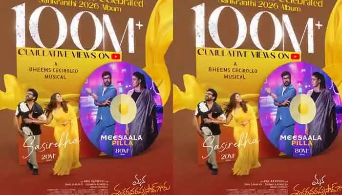 100 కోట్ల వ్యూస్ తో.. సరికొత్త వైబ్ లో మన శంకరవరప్రసాద్ గారు 100 కోట్ల వ్యూస్ తో.. సరికొత్త వైబ్ లో మన శంకరవరప్రసాద్ గారు