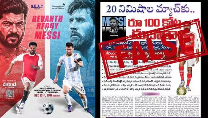 మెస్సీ vs సీఎం.. ఫుట్బాల్ మ్యాచ్ ఖర్చు రూ.50 లక్షలు మాత్రమే! తెలంగాణ ఫ్యాక్ట్ చెక్ క్లారిటీ మెస్సీ vs సీఎం.. ఫుట్బాల్ మ్యాచ్ ఖర్చు రూ.50 లక్షలు మాత్రమే! తెలంగాణ ఫ్యాక్ట్ చెక్ క్లారిటీ