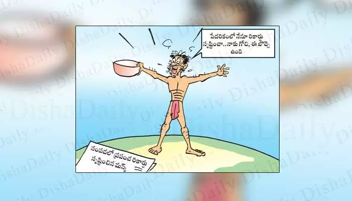 Disha Cartoon: పేదరికంలో నేనూ రికార్డు సృష్టించా: ఎలాన్ మస్క్ Disha Cartoon: పేదరికంలో నేనూ రికార్డు సృష్టించా: ఎలాన్ మస్క్