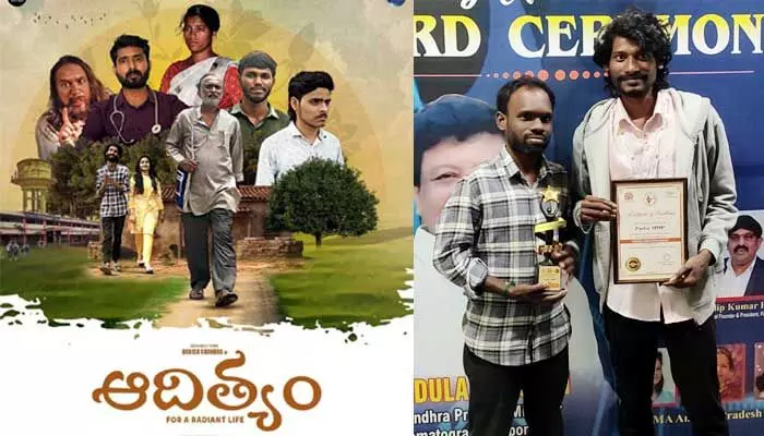 ‘ఆదిత్యం’ షార్ట్ ఫిల్మ్కు 18 అంతర్జాతీయ అవార్డులు ‘ఆదిత్యం’ షార్ట్ ఫిల్మ్కు 18 అంతర్జాతీయ అవార్డులు