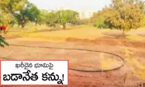 జిల్లా కేంద్రంలో ఖరీదైన భూమిపై బడా నేత కన్ను!