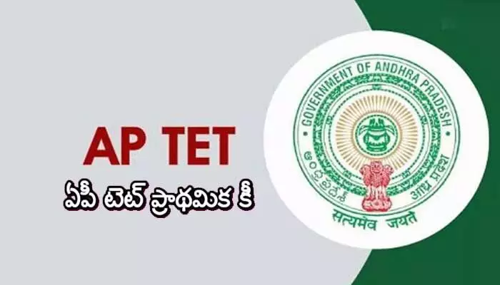 టెట్ అభ్యర్థులకు బిగ్ అలర్ట్.. 2025 ప్రిలిమినరీ కీ విడుదల టెట్ అభ్యర్థులకు బిగ్ అలర్ట్.. 2025 ప్రిలిమినరీ కీ విడుదల