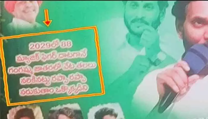 కార్యకర్తల అత్యుత్సాహం.. రప్పా రప్పా పోస్టర్ కలకలం కార్యకర్తల అత్యుత్సాహం.. రప్పా రప్పా పోస్టర్ కలకలం