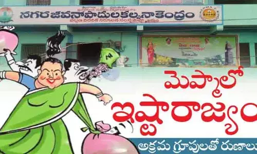 మెప్మాలో అక్రమ గ్రూపులు.. ఇష్టారాజ్యంగా రుణాలు