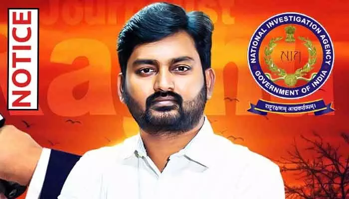 ‘మన తొలివెలుగు’ రఘుకు బిగ్ షాక్.. నోటీసులు ఇచ్చిన NIA అధికారులు ‘మన తొలివెలుగు’ రఘుకు బిగ్ షాక్.. నోటీసులు ఇచ్చిన NIA అధికారులు