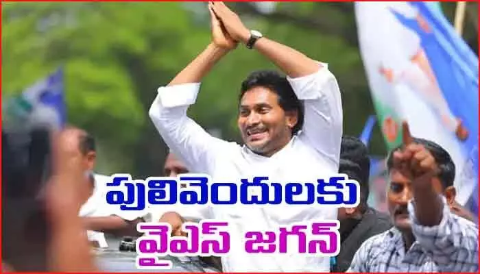 పులివెందులలో వైఎస్ జగన్ క్రిస్మస్ పర్యటన: నేటి నుంచి మూడు రోజుల పాటు బిజీ షెడ్యూల్! పులివెందులలో వైఎస్ జగన్ క్రిస్మస్ పర్యటన: నేటి నుంచి మూడు రోజుల పాటు బిజీ షెడ్యూల్!