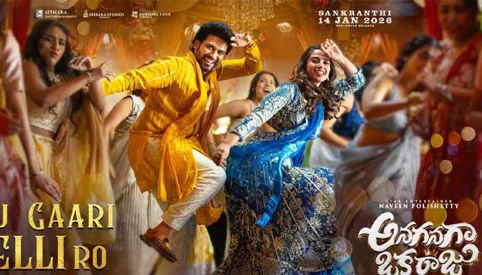 ‘అనగనగా ఒక రాజు’ సినిమా నుంచి సెకండ్ సింగిల్ అప్డేట్.. డ్యాన్స్ చేసేందుకు సిద్ధంగా ఉండాలంటూ మేకర్స్ పోస్ట్ ‘అనగనగా ఒక రాజు’ సినిమా నుంచి సెకండ్ సింగిల్ అప్డేట్.. డ్యాన్స్ చేసేందుకు సిద్ధంగా ఉండాలంటూ మేకర్స్ పోస్ట్