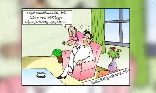 Disha Cartoon: ఇప్పటికీ మించిపోయింది ఏమీ లేదు సార్.. సారీ చెప్పేద్దాం