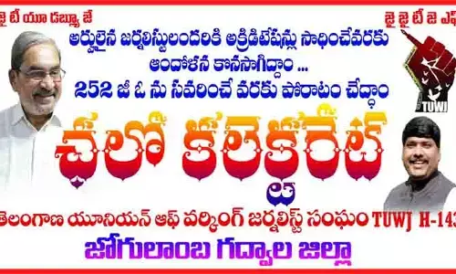 జర్నలిస్టు అక్రిడిటేషన్ జీవోపై నిరసన