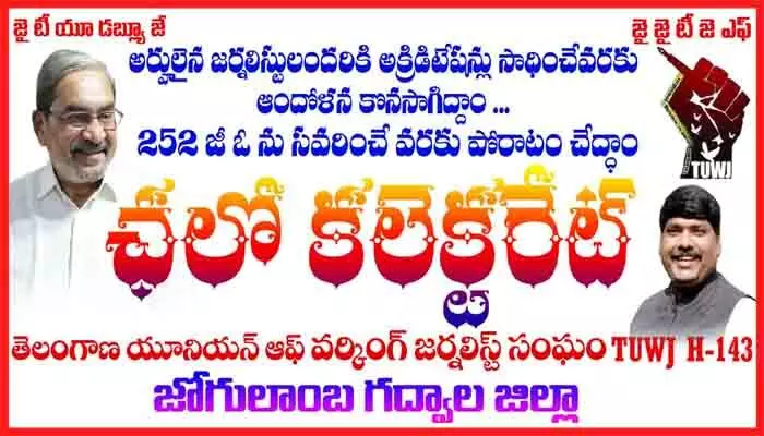 జర్నలిస్టు అక్రిడిటేషన్ జీవోపై నిరసన జర్నలిస్టు అక్రిడిటేషన్ జీవోపై నిరసన