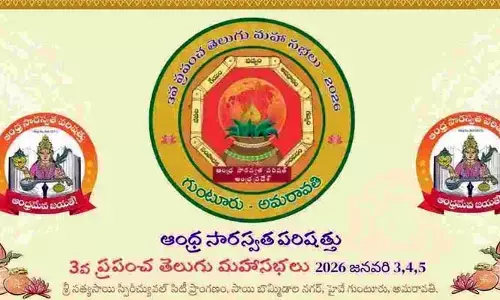 గుంటూరులో ప్రపంచ తెలుగు మహాసభలు