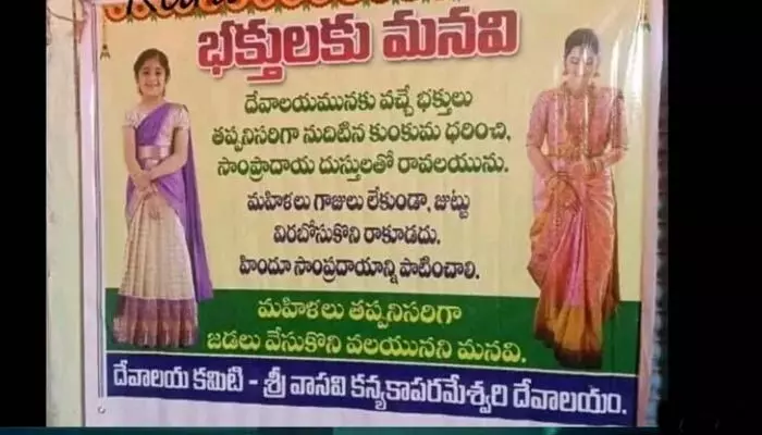 మహిళల దుస్తులపై వివాదం మధ్య గుడి దగ్గర పోస్టర్ వైరల్! మహిళల దుస్తులపై వివాదం మధ్య గుడి దగ్గర పోస్టర్ వైరల్!
